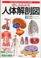 ぜんぶわかる人体解剖図 系統別・部位別にわかりやすくビジュアル解説