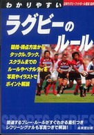 わかりやすいラグビーのルール SPORTS SERIES