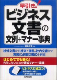 早引き!ビジネス文書の文例+マナー事典