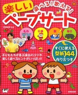 遊べる!歌える!楽しいﾍﾟｰﾌﾟｻｰﾄ 子どもたちが喜ぶ演出のｺﾂや楽しく遊べるﾋﾝﾄがいっぱい!!