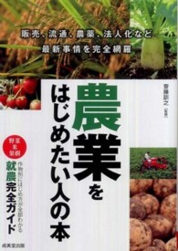 農業をはじめたい人の本