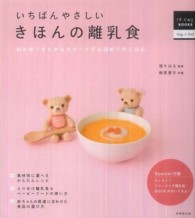 いちばんやさしいきほんの離乳食 おかゆ1さじからスタートする初めてのごはん