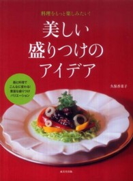 美しい盛りつけのアイデア