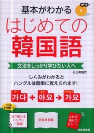 基本がわかるはじめての韓国語 文法をしっかり学びたい人へ