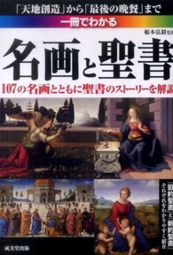 一冊でわかる名画と聖書