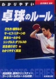 わかりやすい卓球のルール SPORTS SERIES