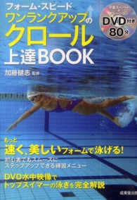 フォーム・スピードワンランクアップのクロール上達BOOK