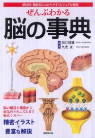 ぜんぶわかる脳の事典 部位別・機能別にわかりやすくビジュアル解説