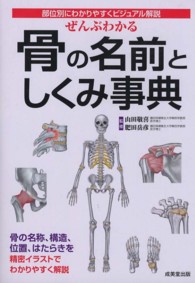 ぜんぶわかる骨の名前としくみ事典 部位別にわかりやすくﾋﾞｼﾞｭｱﾙ解説