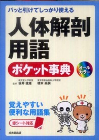 人体解剖用語ポケット事典 パッと引けてしっかり使える