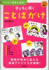 子どもに届くことばがけ ベテラン保育士直伝! SEIBIDO保育BOOK