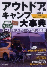 アウトドア&キャンプ大事典