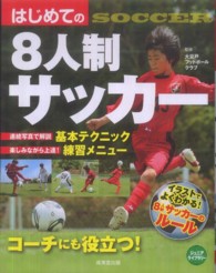 はじめての8人制サッカー ジュニアライブラリー