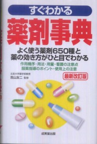 すぐわかる薬剤事典