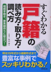 すぐわかる戸籍の読み方･取り方･調べ方