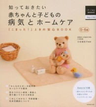 知っておきたい赤ちゃんと子どもの病気とホームケア 「こまった!」ときの安心BOOK  0-6歳 はじめてBOOKS ; . Baby & Child