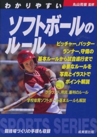 わかりやすいソフトボールのルール SPORTS SERIES