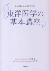 いちばんわかりやすい東洋医学の基本講座