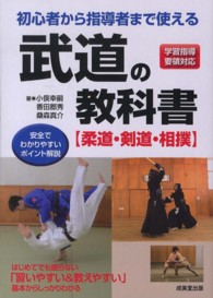 初心者から指導者まで使える武道の教科書 柔道・剣道・相撲
