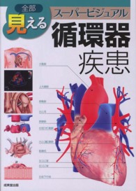 全部見えるスーパービジュアル循環器疾患