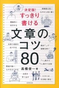 決定版!すっきり書ける文章のコツ80