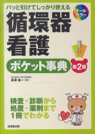 循環器看護ﾎﾟｹｯﾄ事典 ﾊﾟｯと引けてしっかり使える
