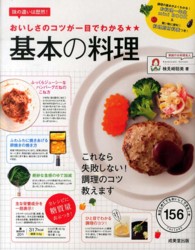おいしさのコツが一目でわかる★★基本の料理