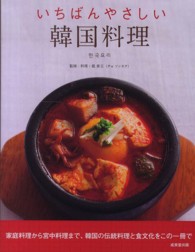 いちばんやさしい韓国料理