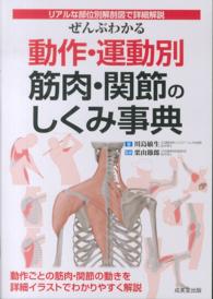 ぜんぶわかる動作・運動別筋肉・関節のしくみ事典 リアルな部位別解剖図で詳細解説