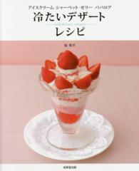 冷たいデザートレシピ cold dessert recipes : アイスクリーム*シャーベット*ゼリー*ババロア