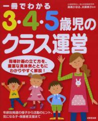 一冊でわかる3・4・5歳児のクラス運営
