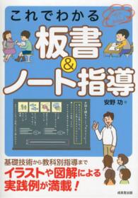 これでわかる板書&ノート指導