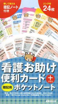 看護お助け便利カード+暗記用ポケットノート