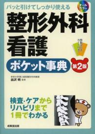 整形外科看護ポケット事典 パッと引けてしっかり使える  検査・診断ケア・リハビリまで1冊でわかる  オールカラー