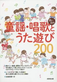 思い出の童謡・唱歌とうた遊び200 明治、大正、昭和の懐かしい名曲203曲収録