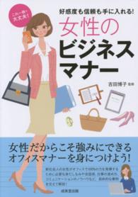 女性のビジネスマナー 好感度も信頼も手に入れる!