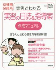 実例でわかる実習の日誌&指導案作成マニュアル 幼稚園保育所
