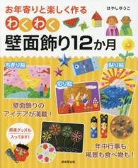 お年寄りと楽しく作るわくわく壁面飾り12か月