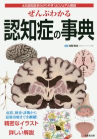 ぜんぶわかる認知症の事典 4大認知症をわかりやすくビジュアル解説