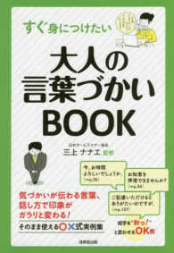 すぐ身につけたい 大人の言葉づかいＢＯＯＫ