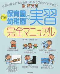 最新保育園・幼稚園の実習完全マニュアル
