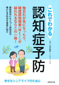 これでわかる認知症予防 幸せなシニアライフのために
