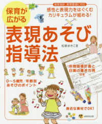保育が広がる表現あそび指導法