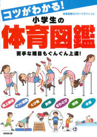 コツがわかる!小学生の体育図鑑