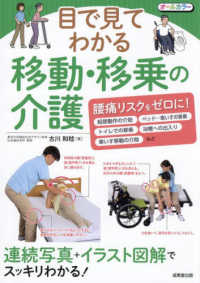 目で見てわかる移動・移乗の介護 連続写真+イラスト図解でスッキリわかる!