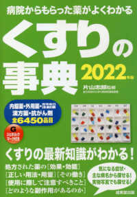 くすりの事典 2022年版 病院からもらった薬がよくわかる