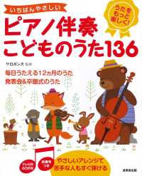 いちばんやさしいﾋﾟｱﾉ伴奏こどものうた136 うたをもっと楽しく!