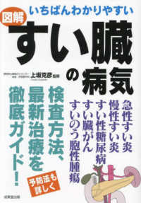 いちばんわかりやすい図解すい臓の病気