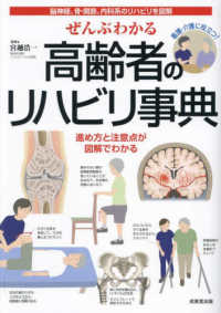 ぜんぶわかる高齢者のリハビリ事典 脳神経、骨・関節、内科系のリハビリを図解  進め方と注意点が図解でわかる