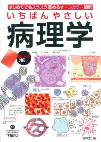 いちばんやさしい病理学 はじめてでもスラスラ読めるオールカラー図解